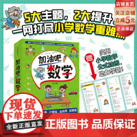 加油吧数学 数与代数 全7册 小学数学 数学启蒙 生活化教学 情景化教学 思维力训练 北京科学技术
