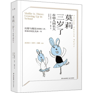 醉染图书莫莉三岁了 在幼儿园长大9787571502157