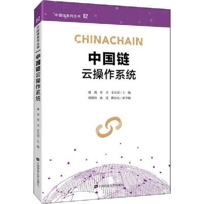 正版新书]中国链云操作系统李天语9787564234300