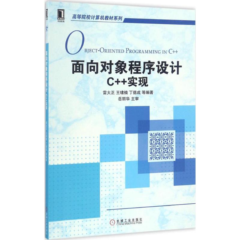 面向对象程序设计:C++实现