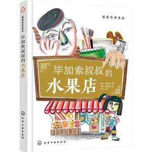 醉染图书逆商培养童话 加索叔叔的水果店9787126884