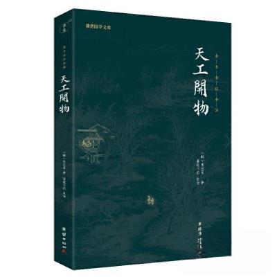 正版新书]天工开物宋应星 编著;谦德书院 注译9787512698383