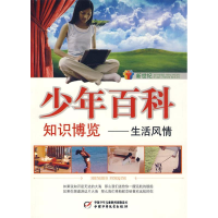正版新书]新世纪少年百科知识博览--生活风情刘在平978750079176