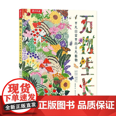 万物生长 平凡日常里的非凡植物 5-10岁 里兹·雷耶斯 著 科普