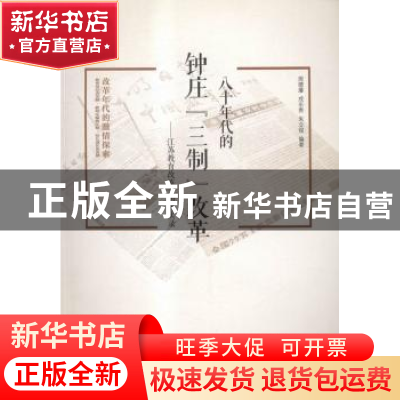 正版 八十年代的钟庄“三制”改革:江苏教育改革亲历者实录 周德