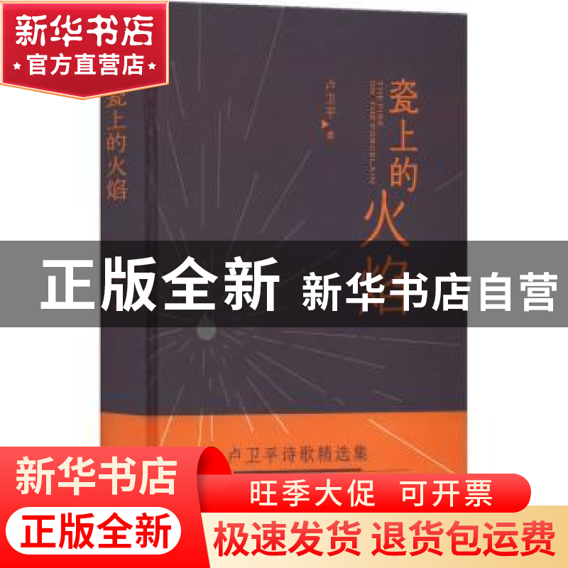 正版 瓷上的火焰 卢卫平 花城出版社 9787536096004 书籍