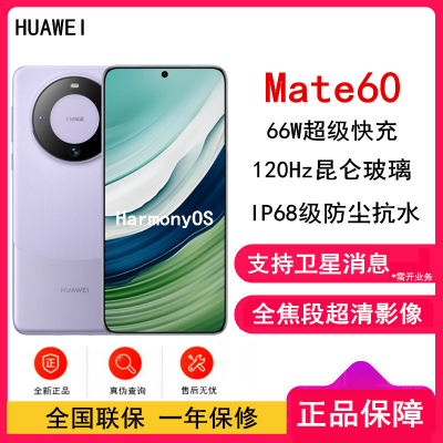 [全新]华为Mate60 12GB+256GB 南糯紫 66W快充 全焦段超清影像 鸿蒙OS 120Hz昆仑玻璃屏 支持卫星消息 全网通手机
