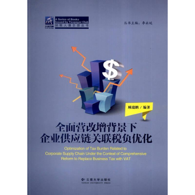 正版新书]全面营改增背景下企业供应链关联税负优化顾瑞鹏978754