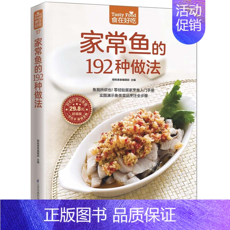 [正版]家常鱼的192种做法 家常鱼的做法大全教程菜谱书家常菜家用做菜食谱自学教程书籍烧鱼做鱼方法步骤制作红烧清蒸鱼菜谱