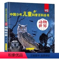 动物世界]精装217*235mm71页 [正版]精装版中国少年儿童科普百科全书十万个为什么6-7-8-9-10-12岁动
