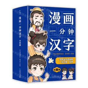 [N]漫画一分钟汉字(共4册)-9787221178008