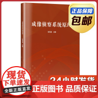 [正版]成像侦察系统原理 张凤晶 哈尔滨工业大学出版社