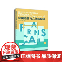 法国语言与文化新视窗