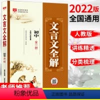 语文 [正版]初中文言文全解一本通人教版七7八8九9年级上下册语文必背古诗词古诗文初一二三文言文完全解读译注及赏析课外阅
