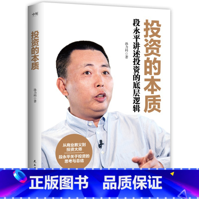 [全2册]投资的本质+段永平传 [正版]投资的本质:段永平讲述投资的底层逻辑 本书重点讲述了段永平先生的投资理念 投资方
