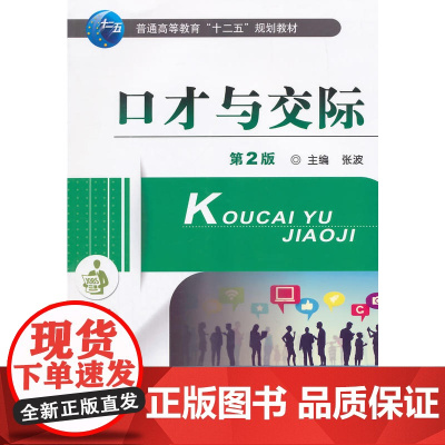 口才与交际(第2版,普通高等教育“十二五”规划教材)