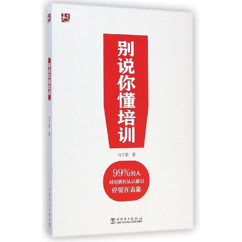 正版新书]别说你懂培训马千里9787512367395
