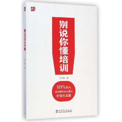正版新书]别说你懂培训马千里9787512367395