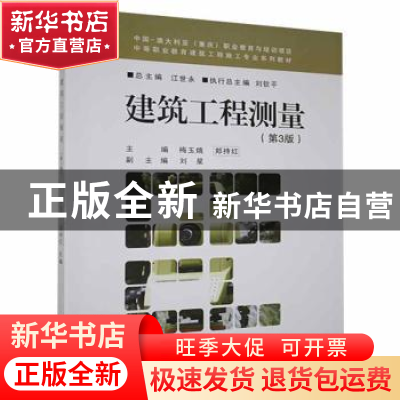 正版 建筑工程测量 梅玉娥,郑持红主编 重庆大学出版社 97875689