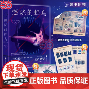 [赠海报+疾驰卡+打卡指南]燃烧的蜂鸟2 迷案1985法医秦明新作小说 十周年复古悬疑系列推理侦探小说书正版书