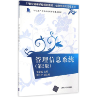 正版新书]管理信息系统张金城 主编9787302445982