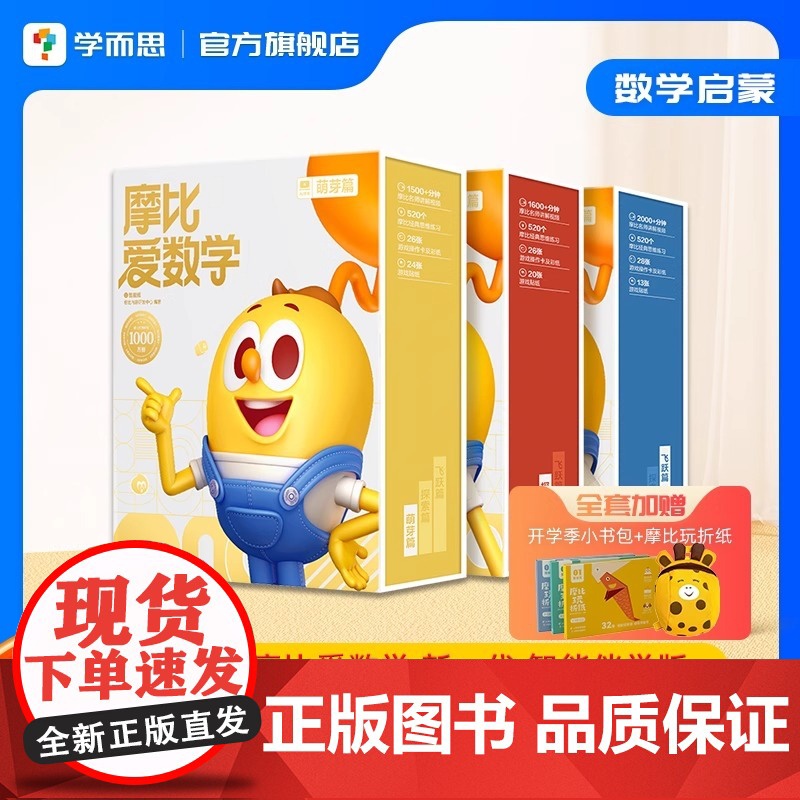 [学而思店]摩比爱数学经典升级版萌芽探索飞跃篇伴学智能版学而思数学思维启蒙幼儿园逻辑思维训练书幼儿数学绘本教材书