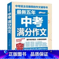 最新五年中考满分作文 初中通用 [正版]2024版中考满分作文语文初中生写作技巧书初中作文高分范文精选素材全国中考真题作