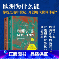 [正版] 欧洲的扩张1415—1789:现代世界的奠基 哈佛大学教授世界史巨作