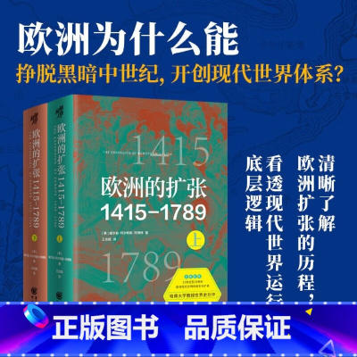 [正版] 欧洲的扩张1415—1789:现代世界的奠基 哈佛大学教授世界史巨作