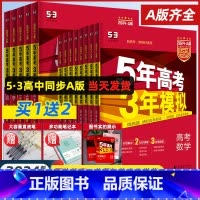 [3科★套装]物/化/生 湖南版 [正版]2024A版五年高考三年模拟新高考A版语文数学英语物理化学生物政治地理历史高中