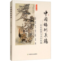 [M]中国福利养鸡——历史追溯与当今实践-9787109241466