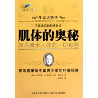 正版新书]肌体的奥秘/生命之科学/名著名译丛书(英)H.G.韦尔斯//