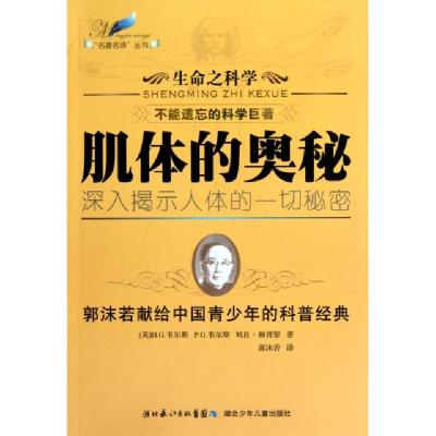 正版新书]肌体的奥秘/生命之科学/名著名译丛书(英)H.G.韦尔斯//