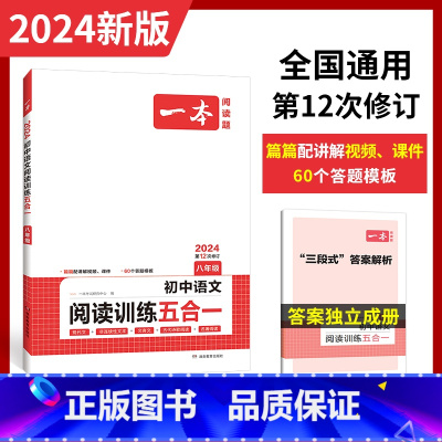 语文五合一阅读 八年级/初中二年级 [正版]2023八年级语文现代文阅读技能训练100篇人教版 初二课外阅读理解专项训练