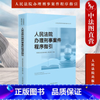 [正版]中法图 人民法院办理刑事案件程序指引 立案审判执行刑事诉讼程序 法院法官办理刑事案件司法实务法律解释裁判文书样