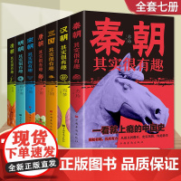 全套7册一读就懂的中国通史记小学生青少年版历史类书籍秦汉朝三国唐宋元明清朝代史三四五年级读初中历史知识历史其实很有趣