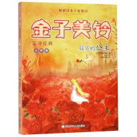 醉染图书寂寞的公主/金子美铃童诗经典9787559714305