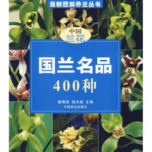 醉染图书兰名400种9787503856662