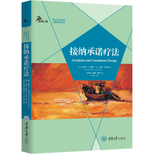 [M]接纳承诺疗法-9787568922135