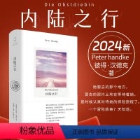 [正版]2024新书内陆之行 彼得·汉德克著 她要去那个地方 要去那片土地在等待着看她 外国小说书籍上海人民出版社