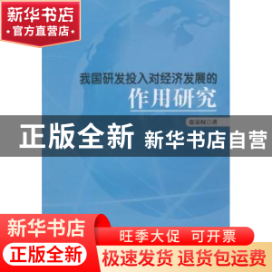 正版 我国研发投入对经济发展的作用研究 张荣权著 中国财富出版