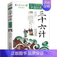 三十六计 [正版]四大名著青少年版小学生白话文全套五六年级下册三国演义水浒传西游记红楼梦无障碍阅读中国古典经典书籍拓展阅