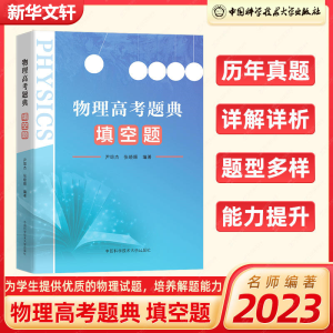 [M]物理高考题典 填空题-9787312055874