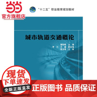 “十二五”职业教育规划教材 城市轨道交通概论