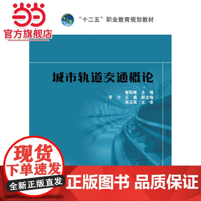 “十二五”职业教育规划教材 城市轨道交通概论