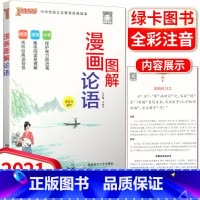 [正版]pass绿卡图书 2021版漫画图解论语 小学生国学经典启蒙教育用书论语故事注音版 小学启蒙教育语文课外阅读名著