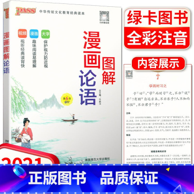 [正版]pass绿卡图书 2021版漫画图解论语 小学生国学经典启蒙教育用书论语故事注音版 小学启蒙教育语文课外阅读名著