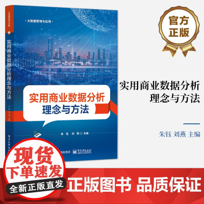 店 实用商业数据分析理念与方法 商业分析流程工具 商业数据获取清洗 商业风险管理方法 商业运营与规划教材书 朱钰 编