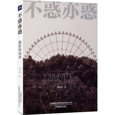 不惑亦惑:摄影的境界