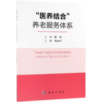 醉染图书医养结合养老服务体系9787030609144